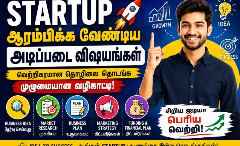 Startup ஆரம்பிக்க வேண்டிய அடிப்படை விஷயங்கள்