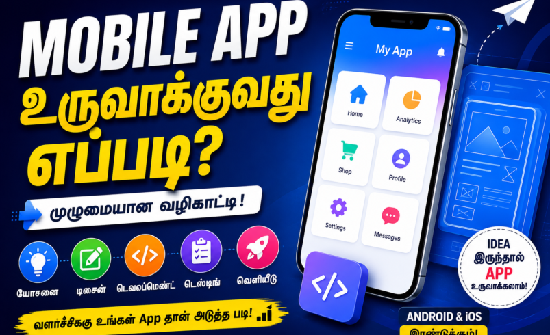 Mobile App உருவாக்குவது எப்படி?