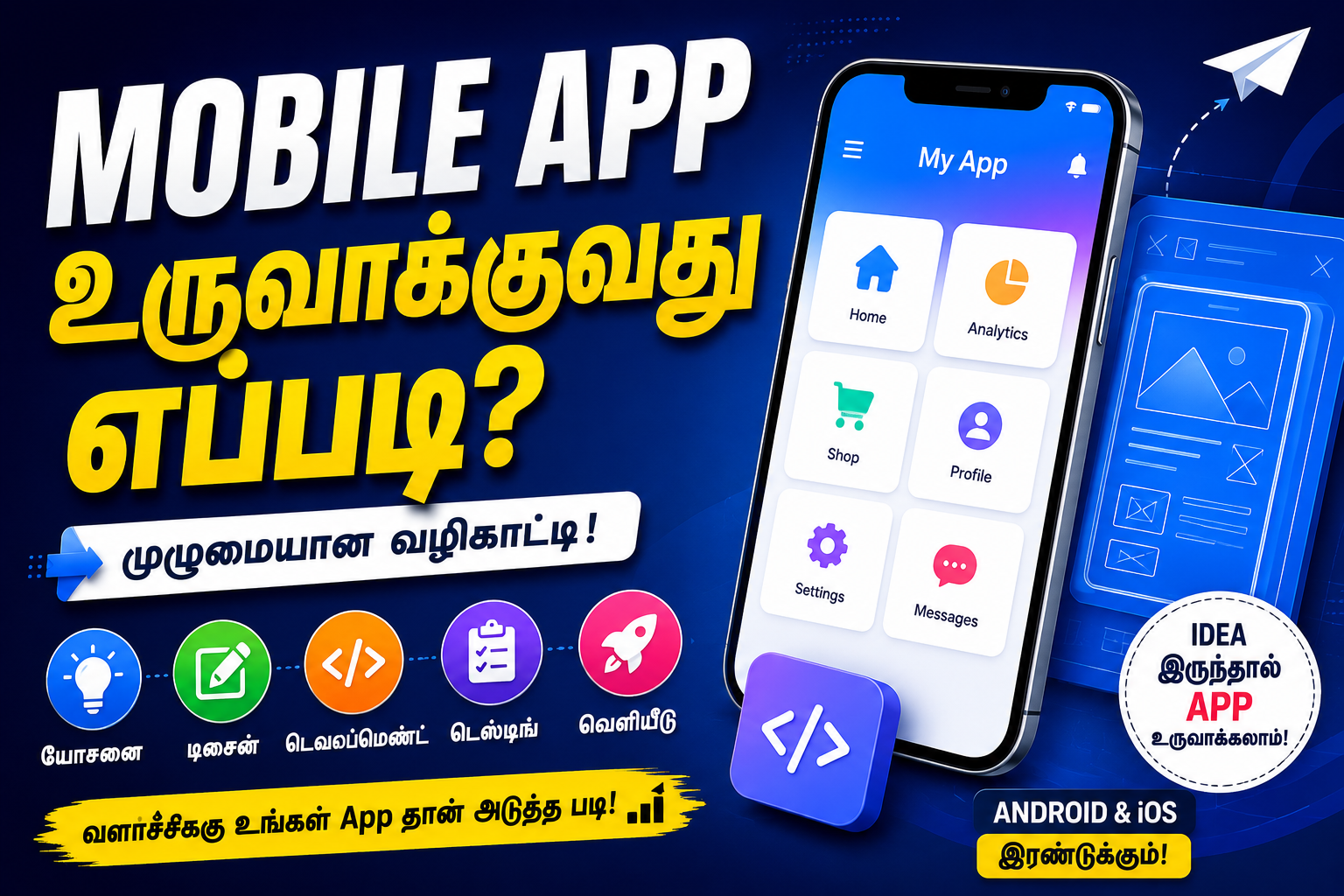 Mobile App உருவாக்குவது எப்படி