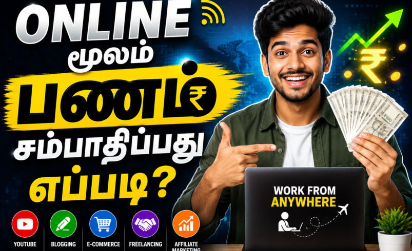 Online மூலம் பணம் சம்பாதிப்பது எப்படி?