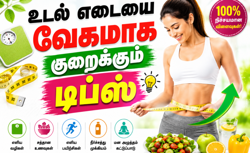 உடல் எடையை வேகமாக குறைக்கும் டிப்ஸ்