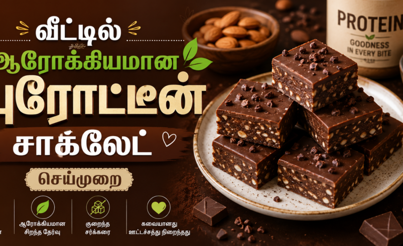 வீட்டில் ஆரோக்கியமான புரோட்டீன் சாக்லேட் செய்முறை