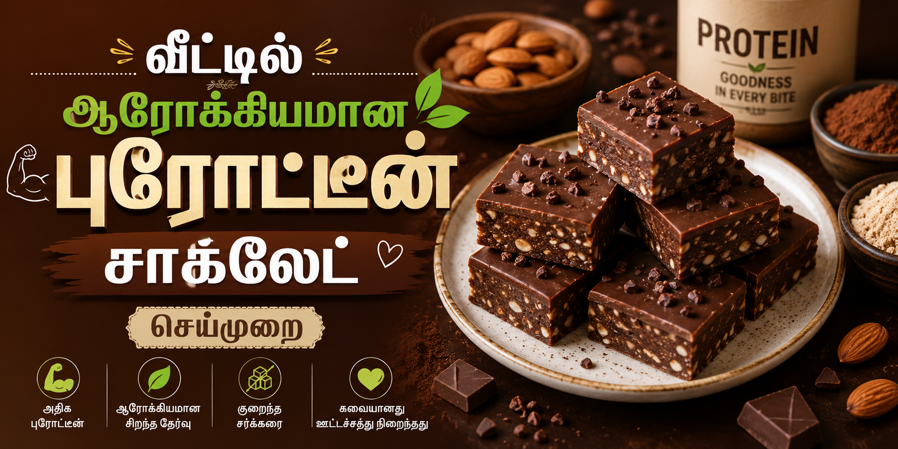 வீட்டில் தயாரித்த ஆரோக்கியமான புரோட்டீன் சாக்லேட்