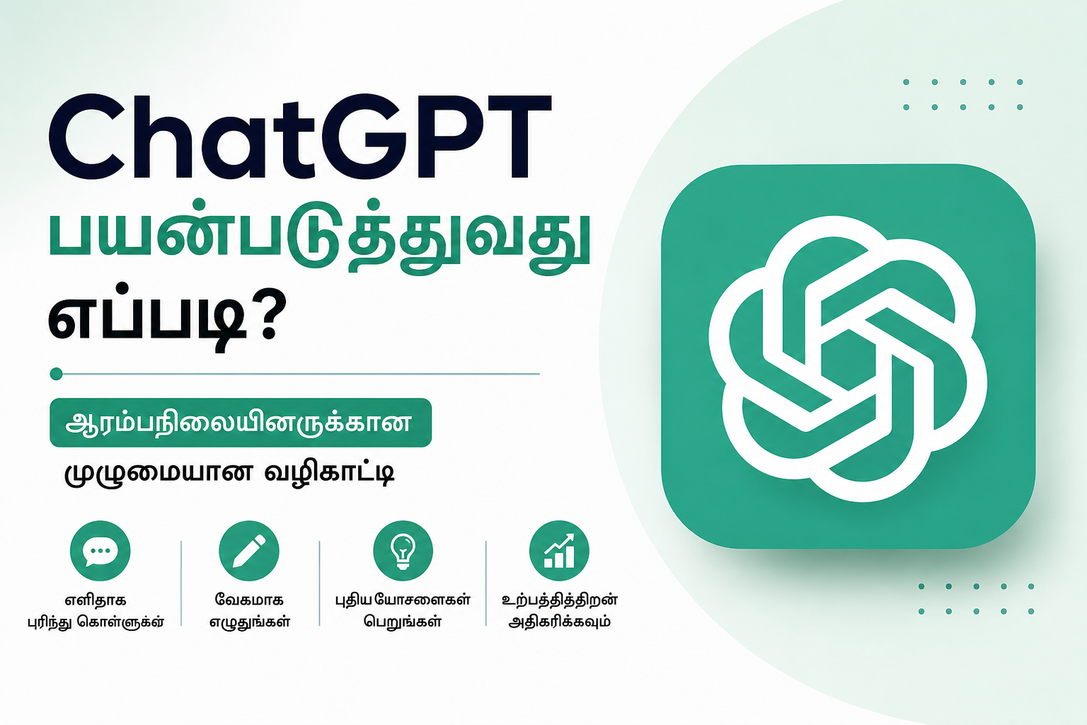 ChatGPT பயன்படுத்துவது எப்படி தமிழில்